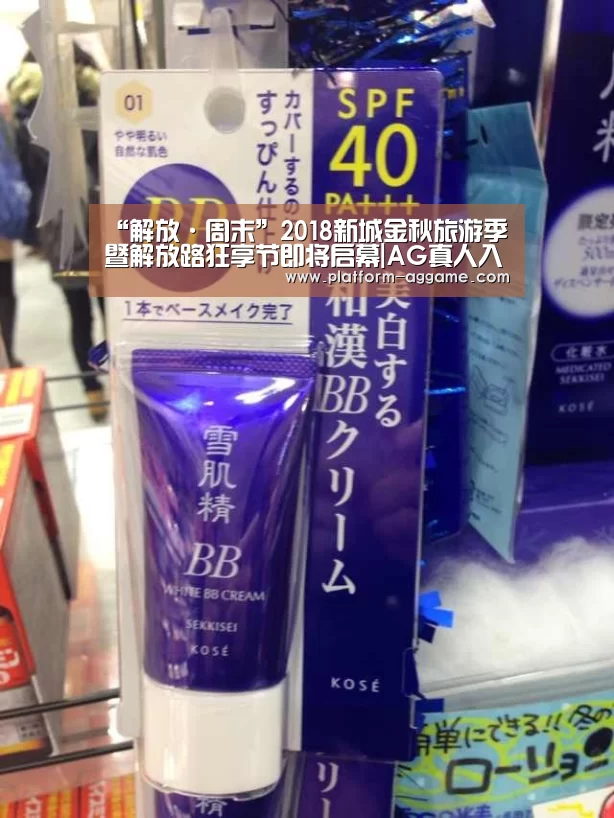 “解放·周末”2018新城金秋旅游季暨解放路狂享节即将启幕|AG真人入口