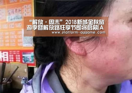 “解放·周末”2018新城金秋旅游季暨解放路狂享节即将启幕|AG真人入口(图2) AG真人入口