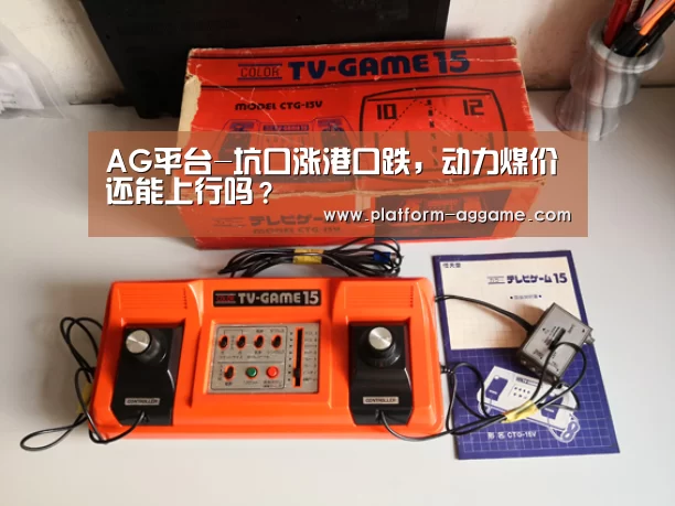 AG平台-坑口涨港口跌,动力煤价还能上行吗?(图2) AG真人app