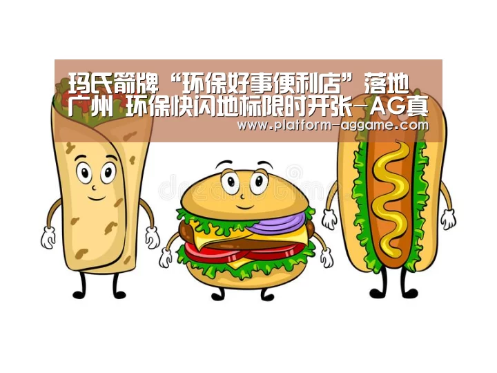 玛氏箭牌“环保好事便利店”落地广州 环保快闪地标限时开张-AG真人下载