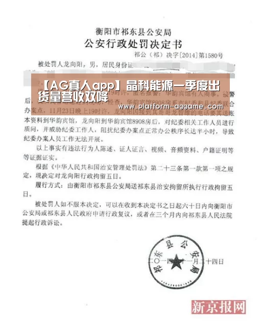 【AG真人app】晶科能源一季度出货量营收双降(图4) AG真人入口